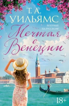 Т. Уильямс: Мечтая о Венеции
