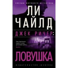 Ли Чайлд: Джек Ричер. Ловушка