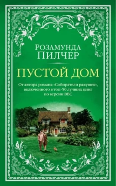 Розамунда Пилчер: Пустой дом