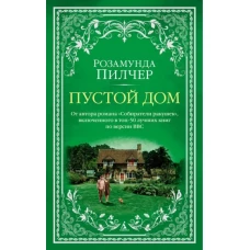 Розамунда Пилчер: Пустой дом