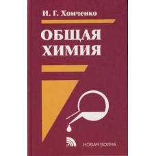 Общая химия: Учебник. 2-е изд., испр.и доп