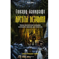 Хребты безумия