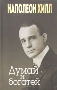 Наполеон Хилл: Думай и богатей
