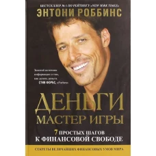 Тони Роббинс: Деньги. Мастер игры