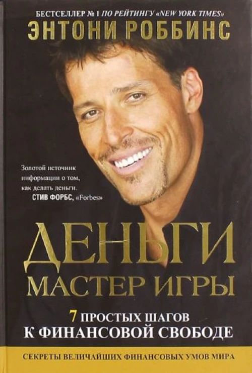 Тони Роббинс: Деньги. Мастер игры