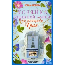 Хозяйка книжной лавки на площади Трав
