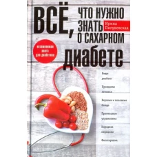 Все, что нужно знать о сахарном диабете. Незаменимая книга для диабетика