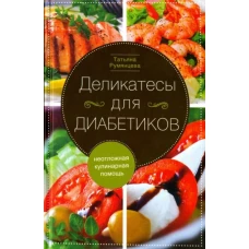 Деликатесы для диабетиков. Неотложная кулинарная помощь