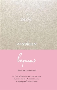 Себе можно верить. Блокнот для записей от Ольги Примаченко