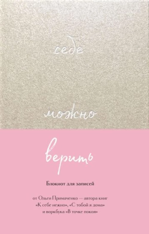 Себе можно верить. Блокнот для записей от Ольги Примаченко
