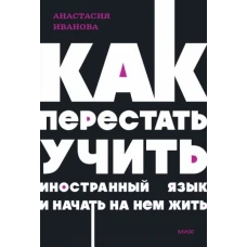 Как перестать учить иностранный язык и начать на нем жить. NEON Pocketbooks