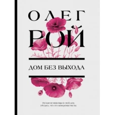 Дом без выхода