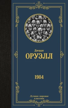 Джордж Оруэлл: 1984