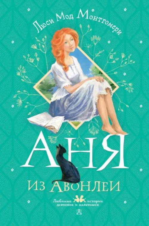 Люси Монтгомери: Аня из Авонлеи