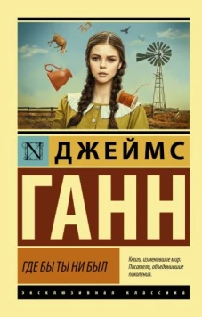 Джеймс Ганн: Где бы ты ни был