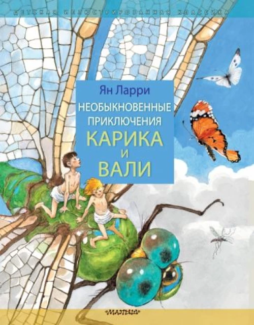 Ян Ларри: Необыкновенные приключения Карика и Вали