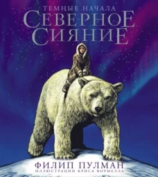 Филип Пулман: Северное сияние. Юбилейное издание с иллюстрациями
