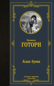 Натаниель Готорн: Алая буква