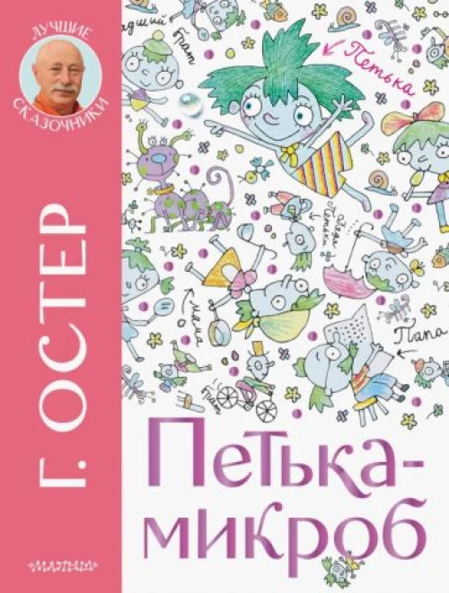 Петька-микроб