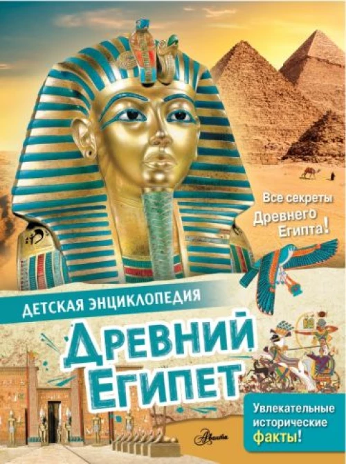 Агоста, МакРей: Древний Египет