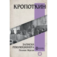 Петр Кропоткин: Записки революционера. Полная версия