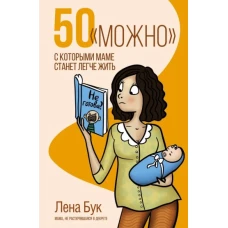 50 &quot;можно&quot;, с которыми маме станет легче жить