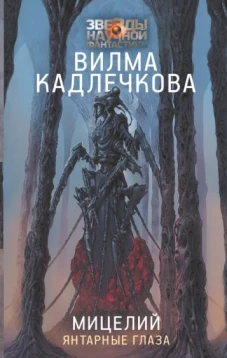 Вилма Кадлечкова: Мицелий. Янтарные глаза