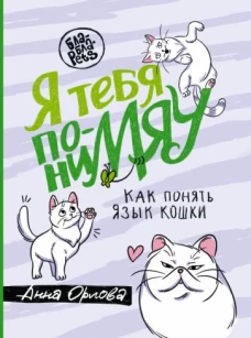 Я тебя пониМЯУ. Как понять язык кошки