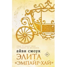 Элита "Эмпайр-Хай"