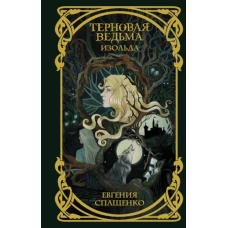 Терновая ведьма. Изольда