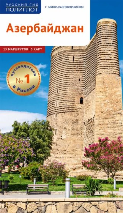 Азербайджан.Путеводитель с мини-разговорником (5 карт)