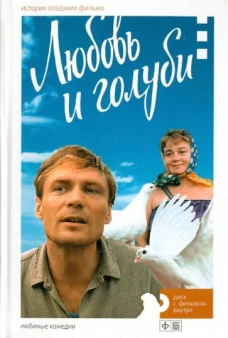 Любовь и голуби. История создания фильма + DVD