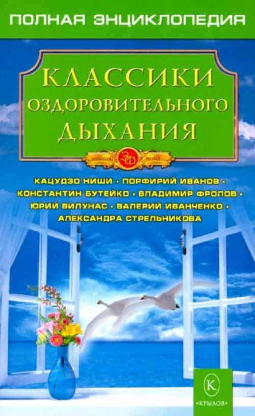 Классики оздоровительного дыхания. Полная энциклопедия