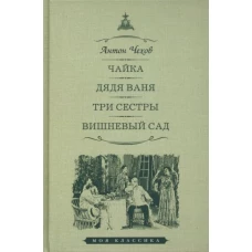 Антон Чехов: Чайка. Дядя Ваня. Три сестры. Вишневый сад