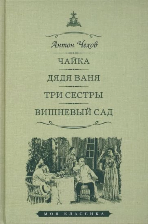 Антон Чехов: Чайка. Дядя Ваня. Три сестры. Вишневый сад