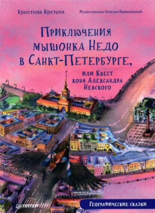 Приключения мышонка Недо в Санкт-Петербурге, или Квест коня Александра Невского. Географические сказки