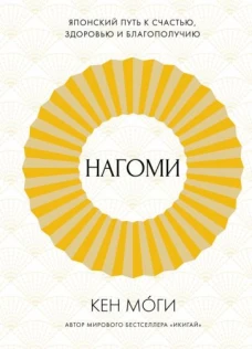 Нагоми: Японский путь к счастью, здоровью и благополучию