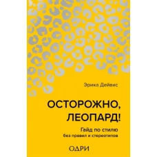 Осторожно, леопард! Гайд по стилю без правил и стереотипов