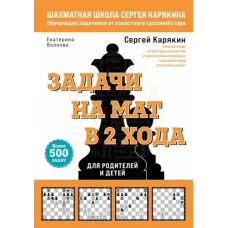 Шахматы. Задачи на мат в 2 хода. Более 500 задач