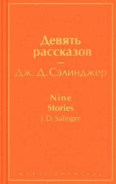 Девять рассказов