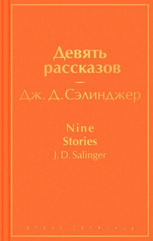 Девять рассказов