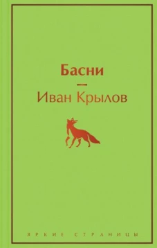 Басни