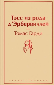 Тэсс из рода д``Эрбервиллей