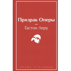 Призрак Оперы