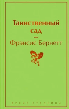 Таинственный сад