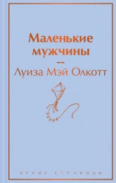 Маленькие мужчины