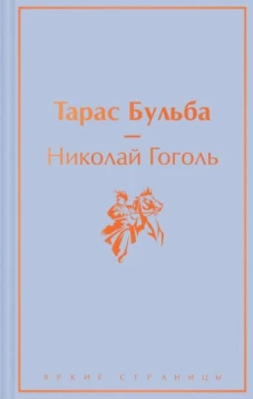 Тарас Бульба