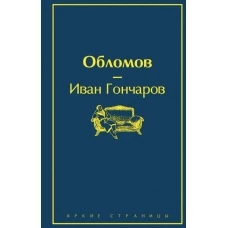 Обломов