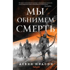 Мы обнимем смерть