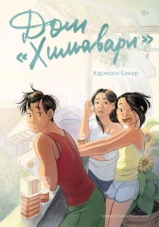 Дом &laquo;Химавари&raquo;